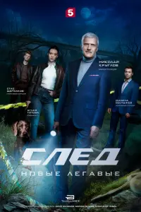 След. Новые легавые русский сериал